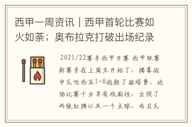 西甲一周资讯|西甲首轮比赛如火如荼;奥布拉克打破出场纪录