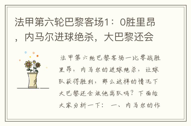 法甲第六轮巴黎客场1:0胜里昂,内马尔进球绝杀,大巴黎还会放他离队吗?