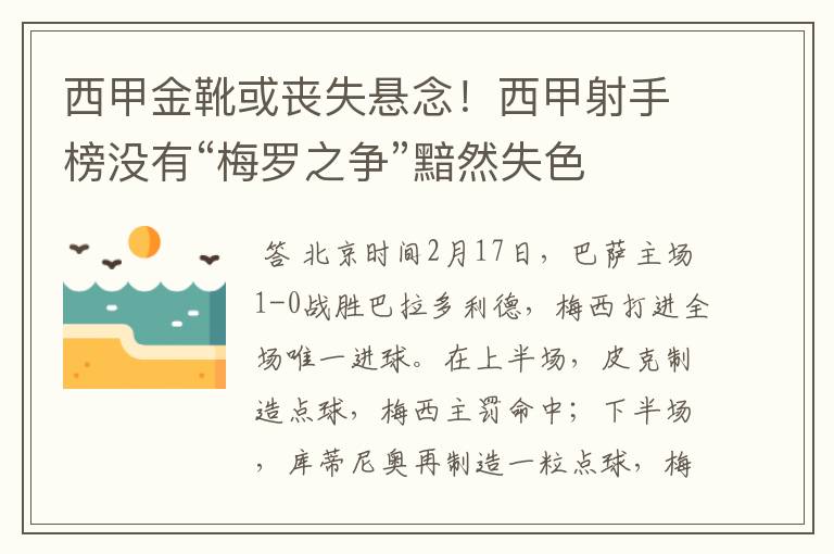 西甲金靴或丧失悬念!西甲射手榜没有“梅罗之争”黯然失色