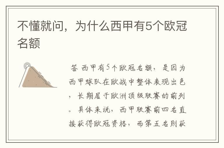 不懂就问,为什么西甲有5个欧冠名额