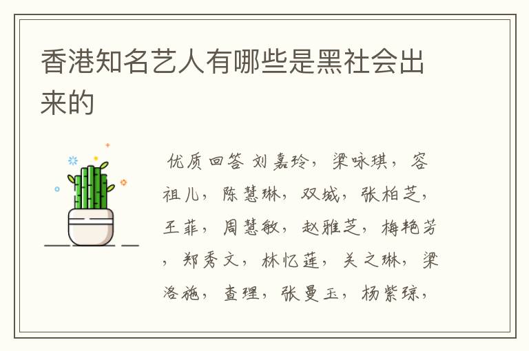 香港知名艺人有哪些是黑社会出来的