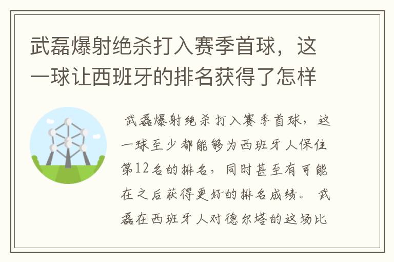 武磊爆射绝杀打入赛季首球,这一球让西班牙的排名获得了怎样的提升?