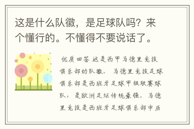 这是什么队徽,是足球队吗?来个懂行的。不懂得不要说话了。