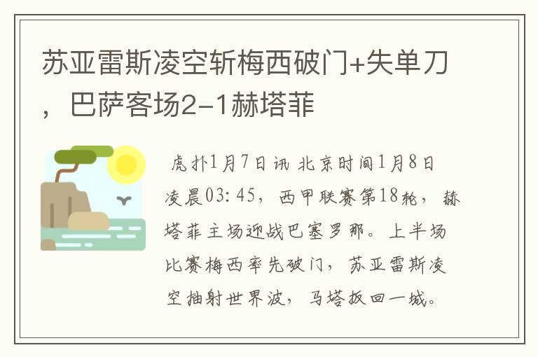 苏亚雷斯凌空斩梅西破门+失单刀,巴萨客场2-1赫塔菲