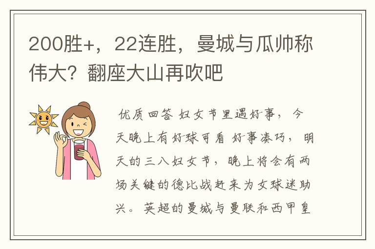 200胜+,22连胜,曼城与瓜帅称伟大?翻座大山再吹吧