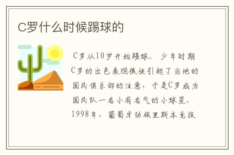 C罗什么时候踢球的