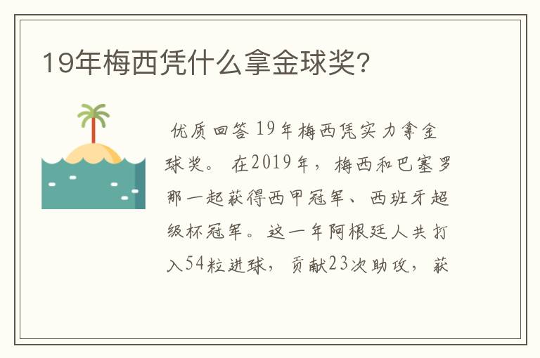 19年梅西凭什么拿金球奖?