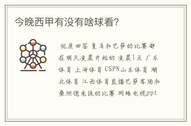 今晚西甲有没有啥球看?