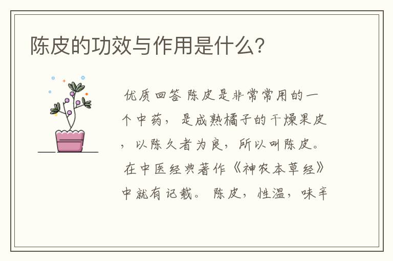 陈皮的功效与作用是什么?