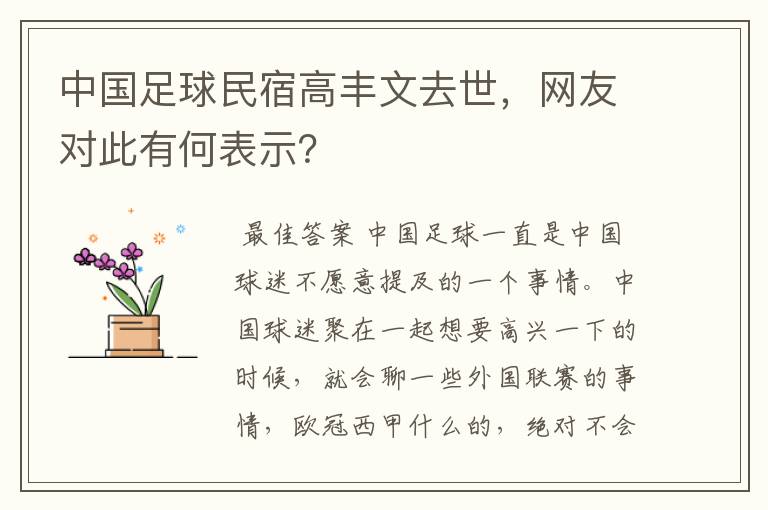 中国足球民宿高丰文去世,网友对此有何表示?