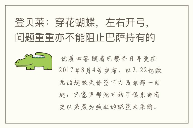 登贝莱:穿花蝴蝶,左右开弓,问题重重亦不能阻止巴萨持有的坚决