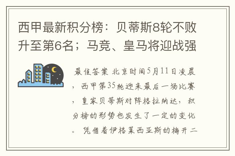 西甲最新积分榜:贝蒂斯8轮不败升至第6名;马竞、皇马将迎战强敌
