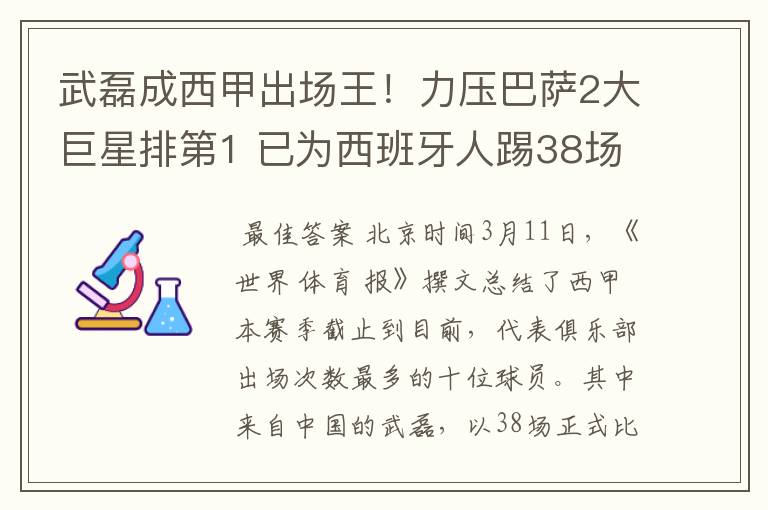 武磊成西甲出场王!力压巴萨2大巨星排第1 已为西班牙人踢38场