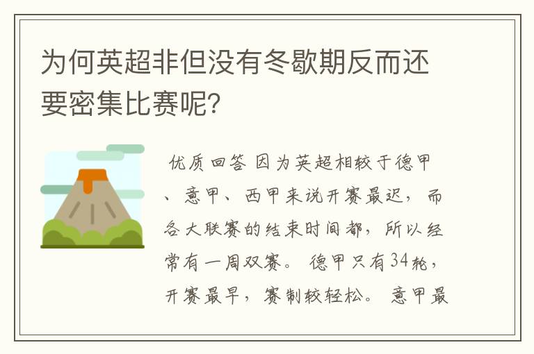 为何英超非但没有冬歇期反而还要密集比赛呢?