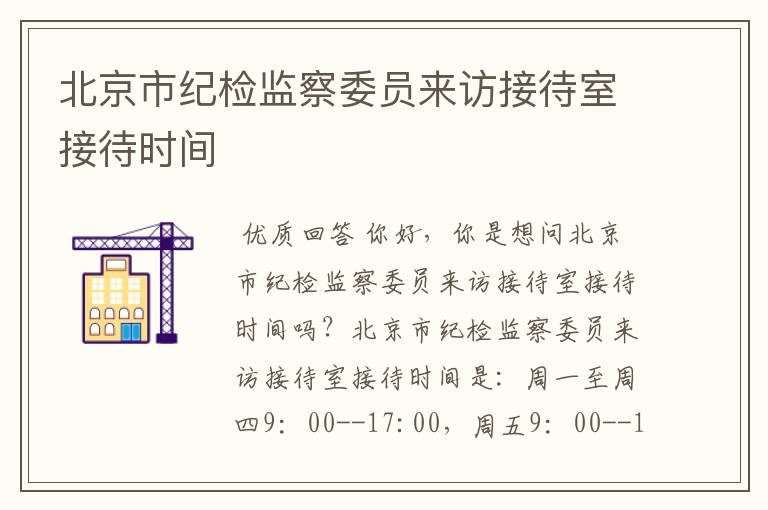 北京市纪检监察委员来访接待室接待时间