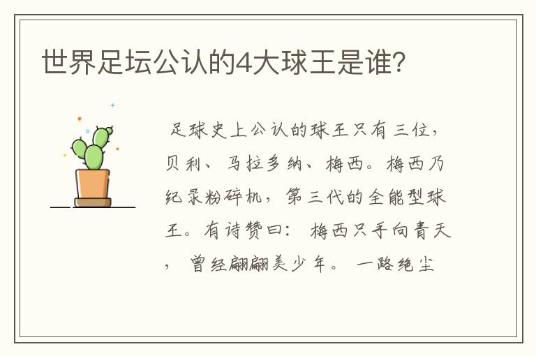 世界足坛公认的4大球王是谁?