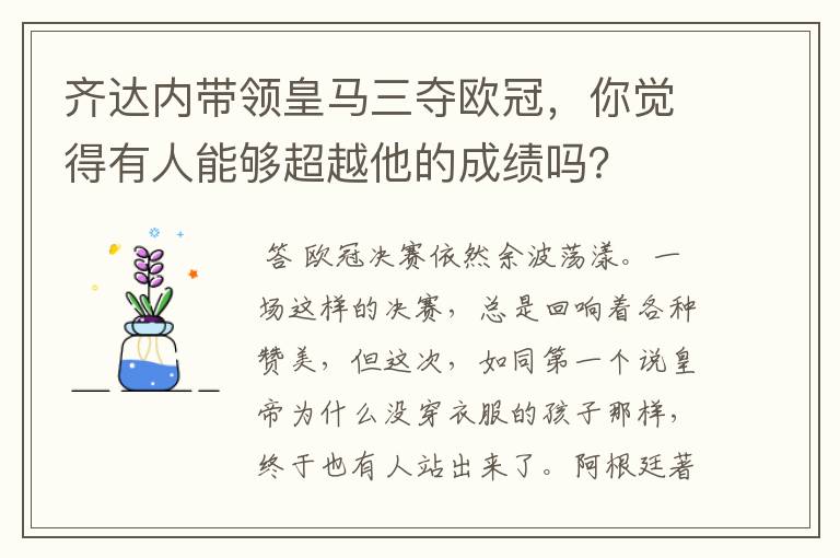 齐达内带领皇马三夺欧冠,你觉得有人能够超越他的成绩吗?