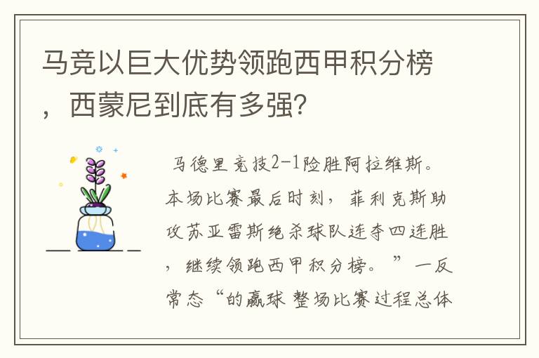 马竞以巨大优势领跑西甲积分榜,西蒙尼到底有多强?