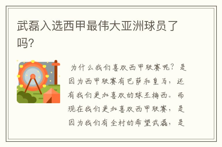 武磊入选西甲最伟大亚洲球员了吗?