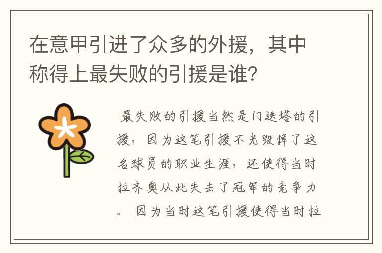 在意甲引进了众多的外援,其中称得上最失败的引援是谁?