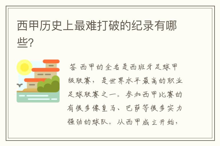 西甲历史上最难打破的纪录有哪些?