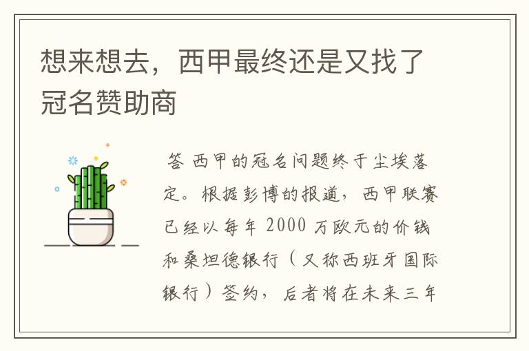 想来想去,西甲最终还是又找了冠名赞助商