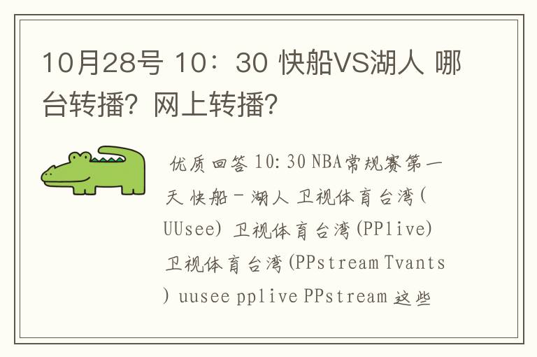10月28号 10:30 快船VS湖人 哪台转播?网上转播?