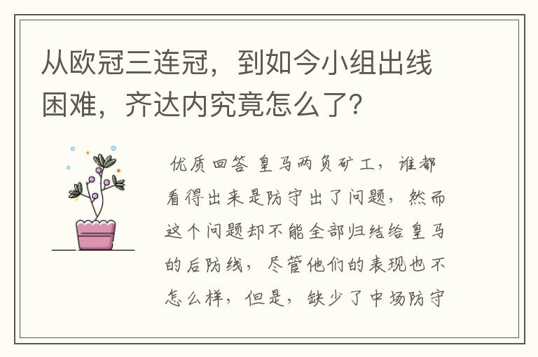 从欧冠三连冠,到如今小组出线困难,齐达内究竟怎么了?