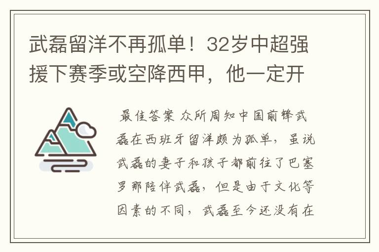 武磊留洋不再孤单!32岁中超强援下赛季或空降西甲,他一定开心