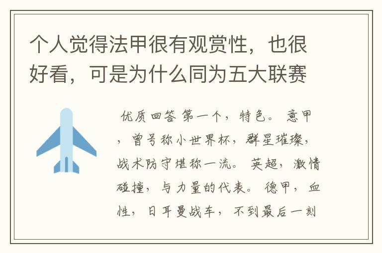 个人觉得法甲很有观赏性,也很好看,可是为什么同为五大联赛,法甲名气不大呢??