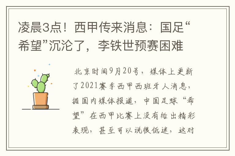 凌晨3点!西甲传来消息:国足“希望”沉沦了,李铁世预赛困难了