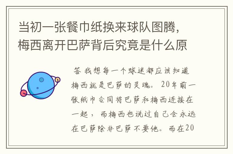 当初一张餐巾纸换来球队图腾,梅西离开巴萨背后究竟是什么原因?