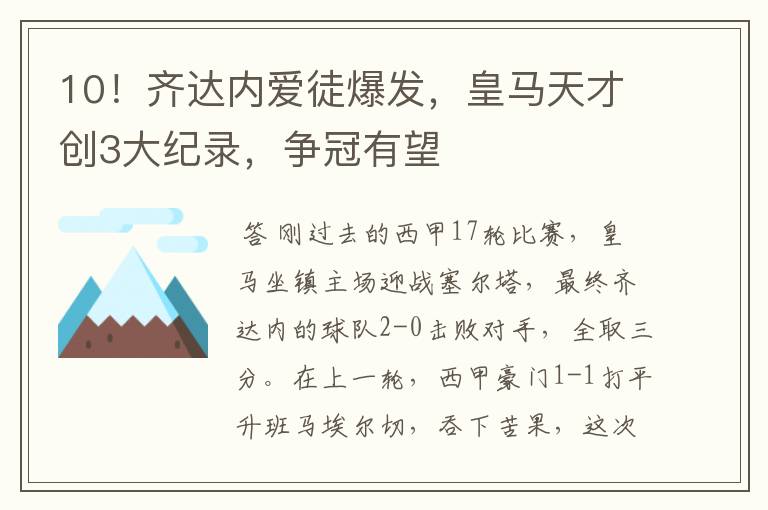 10!齐达内爱徒爆发,皇马天才创3大纪录,争冠有望