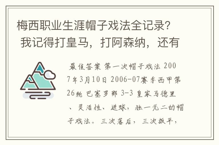 梅西职业生涯帽子戏法全记录? 我记得打皇马,打阿森纳,还有09/10赛季巴伦西亚,本赛季的阿尔梅里亚、