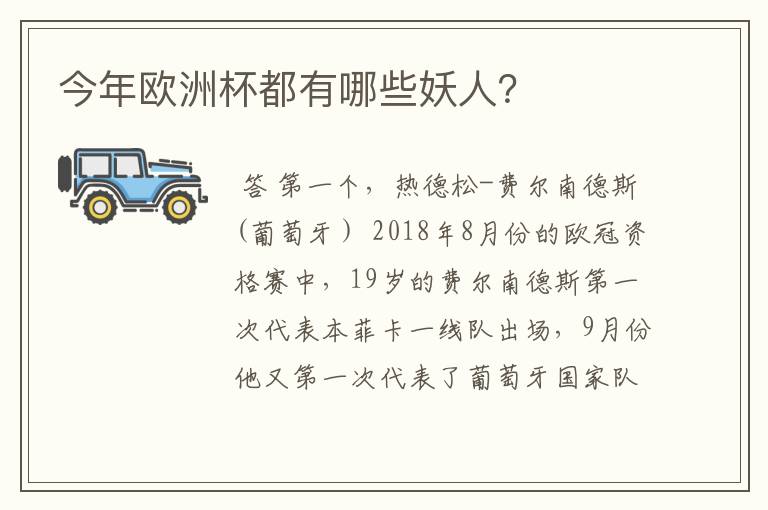今年欧洲杯都有哪些妖人?