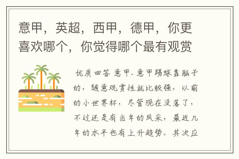 意甲,英超,西甲,德甲,你更喜欢哪个,你觉得哪个最有观赏性
