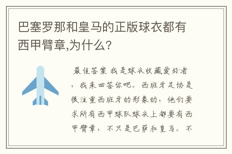 巴塞罗那和皇马的正版球衣都有西甲臂章,为什么?