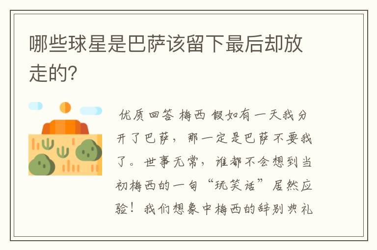 哪些球星是巴萨该留下最后却放走的?