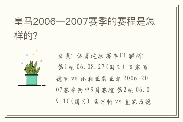 皇马2006—2007赛季的赛程是怎样的?