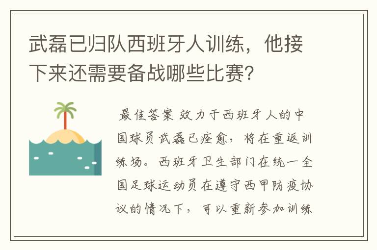 武磊已归队西班牙人训练,他接下来还需要备战哪些比赛?