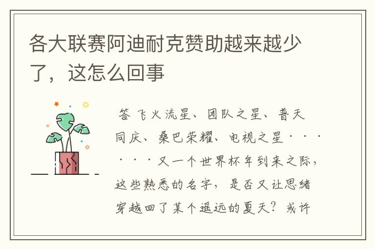 各大联赛阿迪耐克赞助越来越少了，这怎么回事