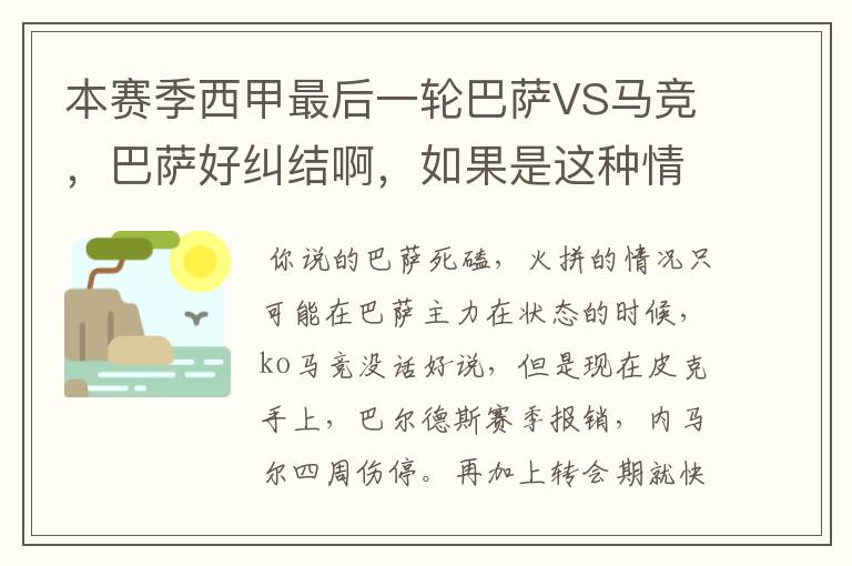 本赛季西甲最后一轮巴萨VS马竞,巴萨好纠结啊,如果是这种情况该怎么办?巴萨将如何选择?