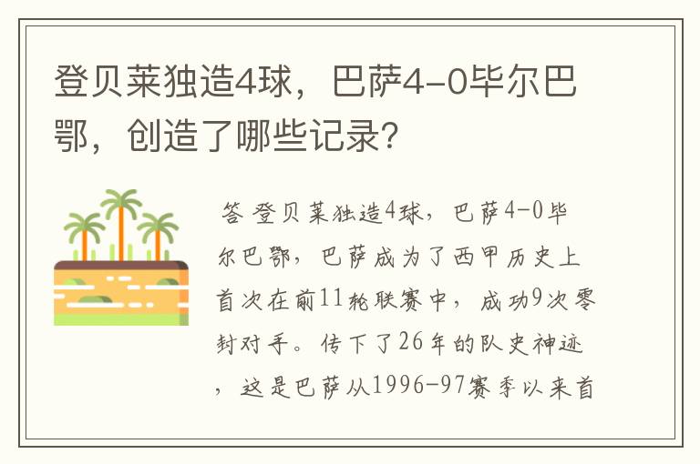 登贝莱独造4球,巴萨4-0毕尔巴鄂,创造了哪些记录?