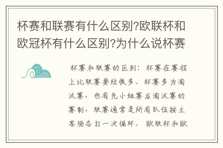 杯赛和联赛有什么区别?欧联杯和欧冠杯有什么区别?为什么说杯赛容易爆冷,真的吗?杯赛是商业运做,联赛呢?