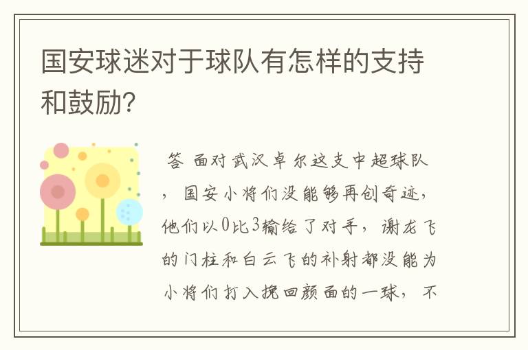 国安球迷对于球队有怎样的支持和鼓励?