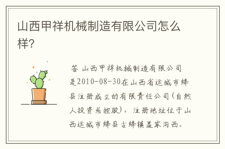 山西甲祥机械制造有限公司怎么样?