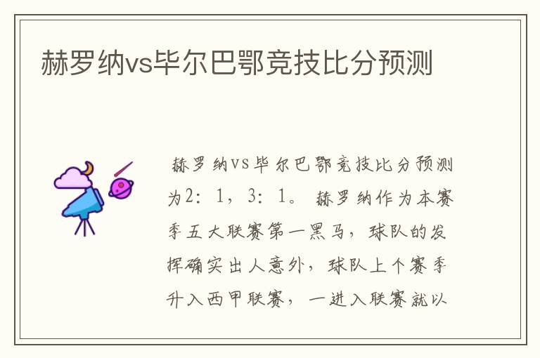 赫罗纳vs毕尔巴鄂竞技比分预测