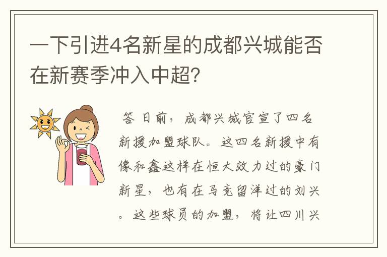 一下引进4名新星的成都兴城能否在新赛季冲入中超?