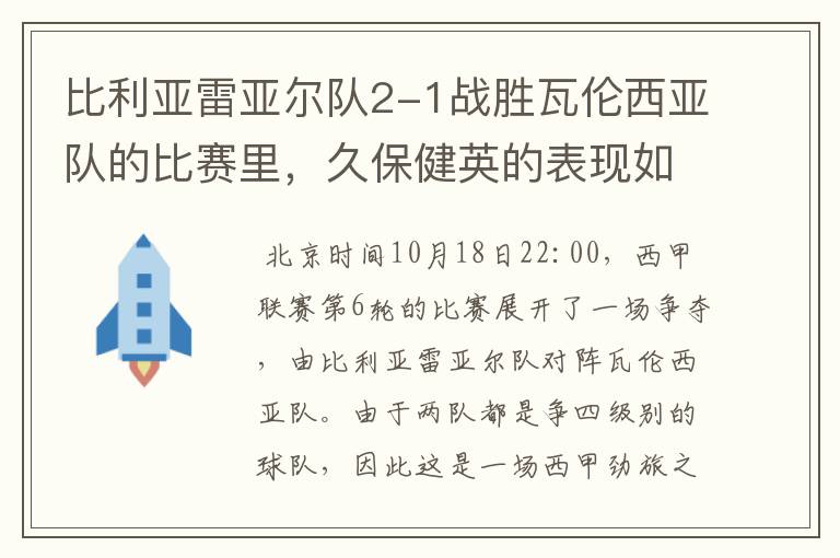 比利亚雷亚尔队2-1战胜瓦伦西亚队的比赛里,久保健英的表现如何?