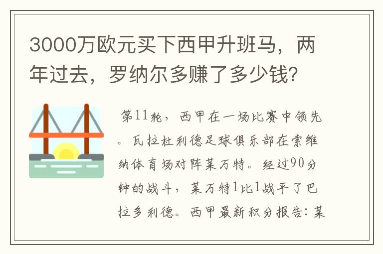 3000万欧元买下西甲升班马,两年过去,罗纳尔多赚了多少钱?